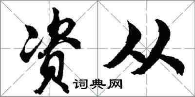 胡問遂資從行書怎么寫