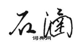 駱恆光石涵草書個性簽名怎么寫