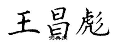 丁謙王昌彪楷書個性簽名怎么寫