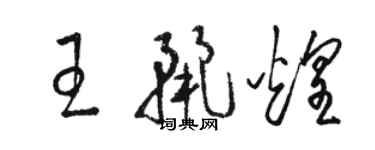 駱恆光王麗煌草書個性簽名怎么寫