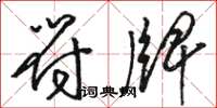 駱恆光符牌草書怎么寫