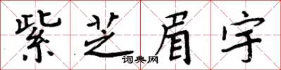 周炳元紫芝眉宇楷書怎么寫