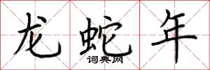 荊霄鵬龍蛇年楷書怎么寫