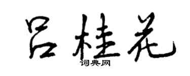 曾慶福呂桂花行書個性簽名怎么寫