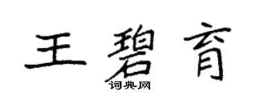 袁強王碧育楷書個性簽名怎么寫