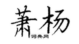 丁謙蕭楊楷書個性簽名怎么寫