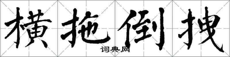 翁闓運橫拖倒拽楷書怎么寫