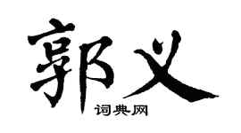 翁闓運郭義楷書個性簽名怎么寫