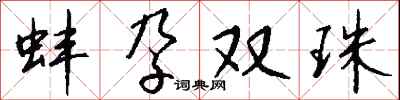 錢沛雲蚌孕雙珠行書怎么寫