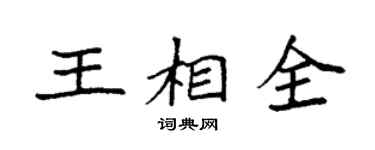 袁強王相全楷書個性簽名怎么寫