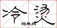 柯春海冷燙隸書怎么寫