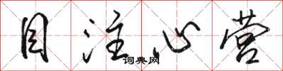 駱恆光目注心營行書怎么寫
