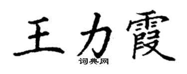 丁謙王力霞楷書個性簽名怎么寫