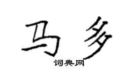 袁強馬多楷書個性簽名怎么寫