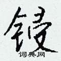 肆篆書怎么寫好看_肆硬筆篆書書法_肆鋼筆篆書字帖