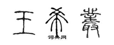 陳聲遠王希叢篆書個性簽名怎么寫