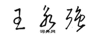 駱恆光王永強草書個性簽名怎么寫