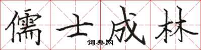 駱恆光儒士成林楷書怎么寫