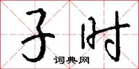 子時怎么寫好看