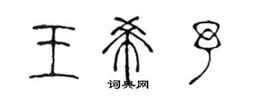 陳聲遠王希予篆書個性簽名怎么寫