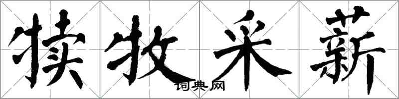 翁闓運犢牧採薪楷書怎么寫