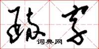 劉少英疏字草書怎么寫