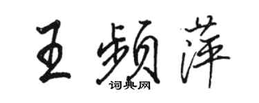 駱恆光王頻萍行書個性簽名怎么寫