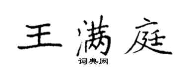 袁強王滿庭楷書個性簽名怎么寫