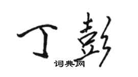 駱恆光丁彭行書個性簽名怎么寫