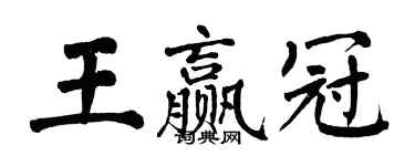 翁闓運王贏冠楷書個性簽名怎么寫