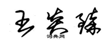 朱錫榮王炎臻草書個性簽名怎么寫