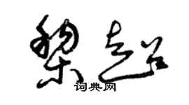 曾慶福黎超草書個性簽名怎么寫