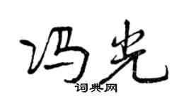 曾慶福馮光行書個性簽名怎么寫