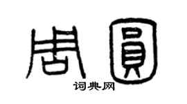 曾慶福周圓篆書個性簽名怎么寫