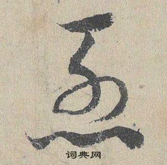 臨皇象急就章中鄧文原的寫法