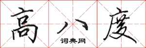 田英章高八度行書怎么寫