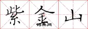 黃華生紫金山楷書怎么寫