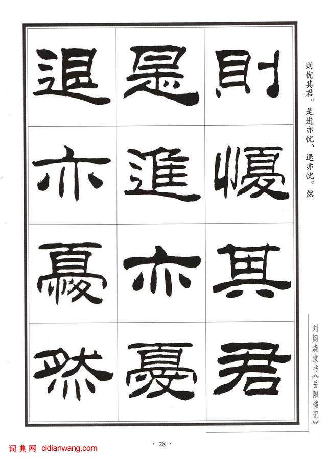 劉炳森隸書字帖《岳陽樓記》