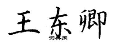 丁謙王東卿楷書個性簽名怎么寫