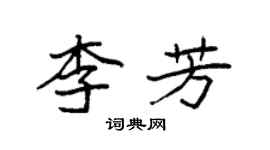 袁強李芳楷書個性簽名怎么寫