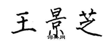 何伯昌王景芝楷書個性簽名怎么寫