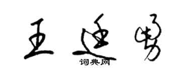 梁錦英王廷勇草書個性簽名怎么寫