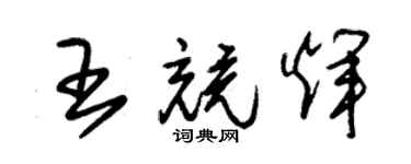 朱錫榮王競輝草書個性簽名怎么寫