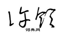 曾慶福許領草書個性簽名怎么寫