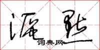 王冬齡漚點草書怎么寫