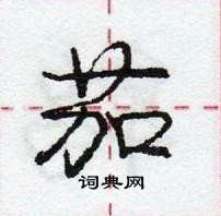 龐中華寫的硬筆行書茄