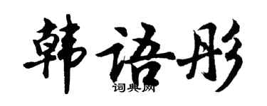 胡問遂韓文彤行書個性簽名怎么寫