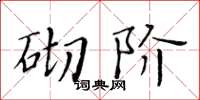 黃華生砌階楷書怎么寫