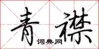 荊霄鵬青襟行書怎么寫