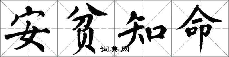 翁闓運安貧知命楷書怎么寫